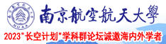 被cao的奶水直喷H视频南京航空航天大学2023“长空计划”学科群论坛诚邀海内外学者
